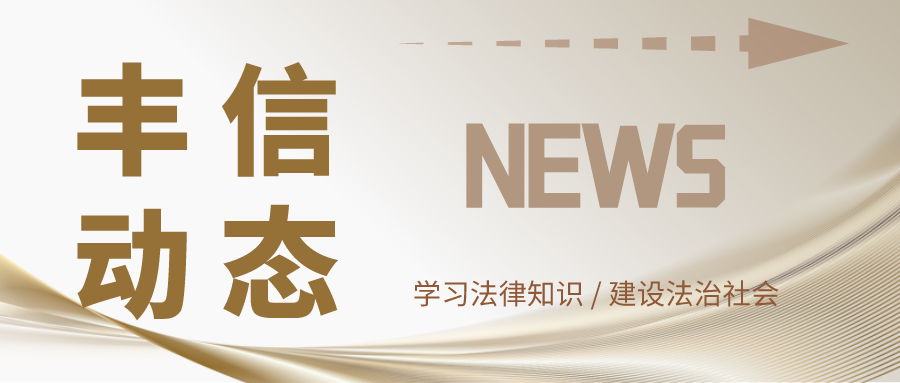 丰信动态 | 丰信律所潘立锋主任受邀参加“2023首届三医融合政策研究论坛”，助力医院高质量发展