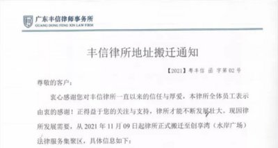 丰信律所地址搬迁通知