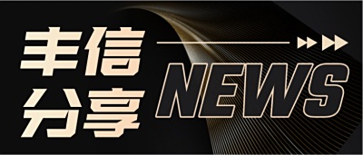 丰信分享 | 一起学习《反家庭暴力法》，家暴不是家务事，对违法行为说不