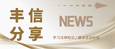 丰信分享|打官司为什么先让你调解，调解是不是就吃亏了？